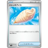 ジャンボアイス【U】{073/080}
