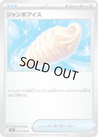 〔状態A-〕ジャンボアイス【U】{073/080}