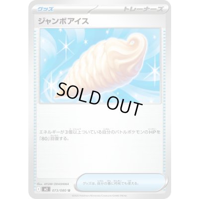 画像1: 〔状態A-〕ジャンボアイス【U】{073/080}