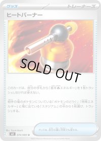 〔状態A-〕ヒートバーナー【U】{074/080}