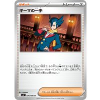 ギーマの一手【U】{076/080}