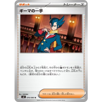 ギーマの一手【U】{076/080}