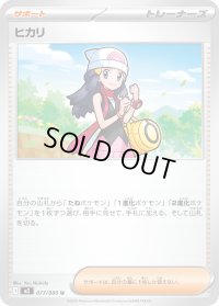 ヒカリ【U】{077/080}