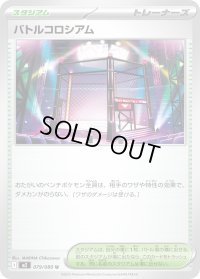 〔状態A-〕バトルコロシアム【U】{079/080}