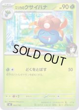 〔状態A-〕エリカのクサイハナ【-】{002/742}