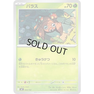 画像1: パラス【-】{004/742}