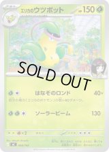 エリカのウツボット【-】{008/742}