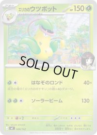 エリカのウツボット【-】{008/742}