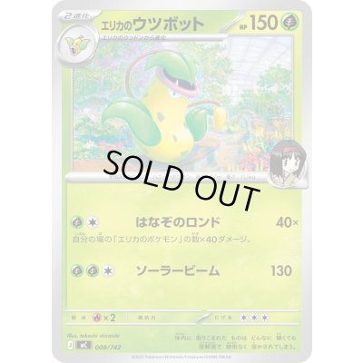 画像1: エリカのウツボット【-】{008/742}