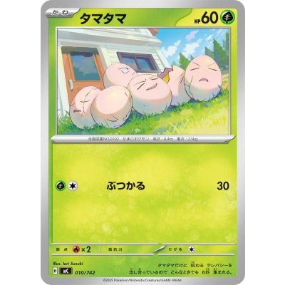 画像1: タマタマ【-】{010/742}