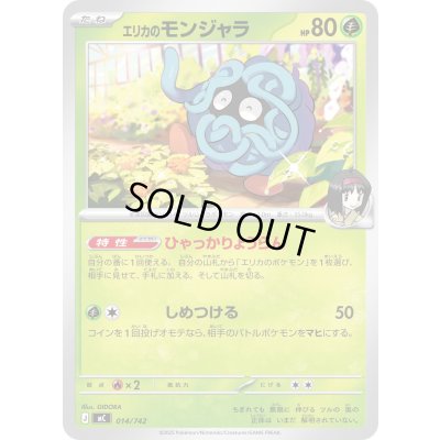 画像1: エリカのモンジャラ【-】{014/742}