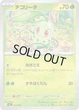 チコリータ【-】{016/742}