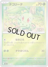 チコリータ(ミラー)【-】{016/742}