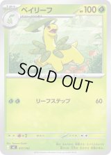 ベイリーフ【-】{017/742}