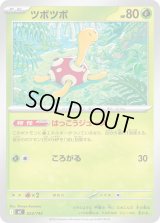 ツボツボ【-】{023/742}