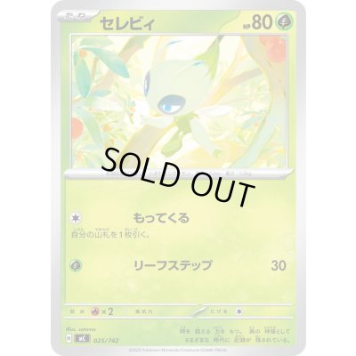 画像1: セレビィ【-】{025/742}