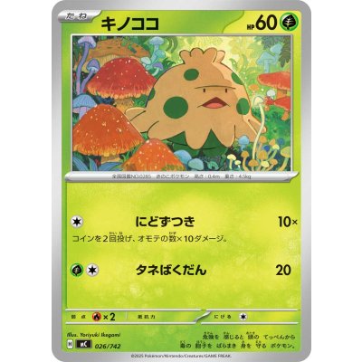 画像1: キノココ【-】{026/742}