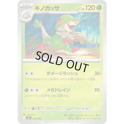 画像1: キノガッサ【-】{029/742}