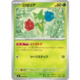 ロゼリア【-】{030/742}