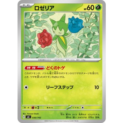 画像1: ロゼリア【-】{030/742}