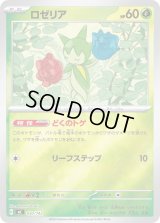 ロゼリア(ミラー)【-】{030/742}