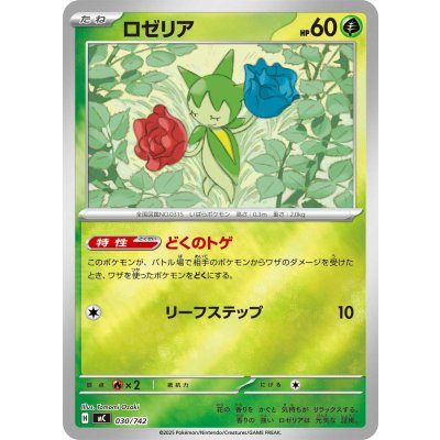 画像1: ロゼリア(ミラー)【-】{030/742}