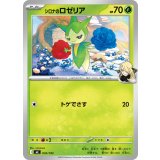 シロナのロゼリア【-】{032/742}