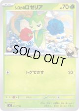 シロナのロゼリア【-】{032/742}