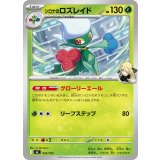 シロナのロズレイド【-】{033/742}