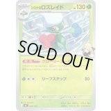 シロナのロズレイド【-】{033/742}