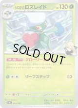 シロナのロズレイド【-】{033/742}