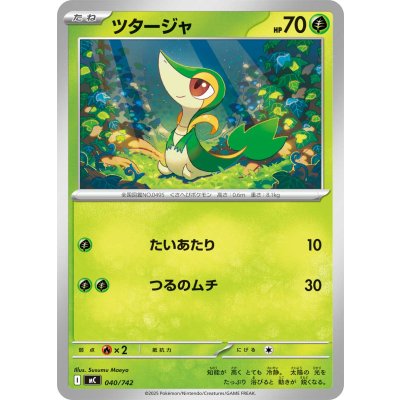 画像1: ツタージャ【-】{040/742}