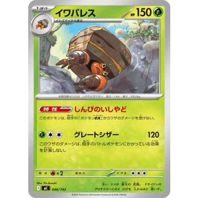 画像1: 〔状態A-〕イワパレス【-】{046/742}