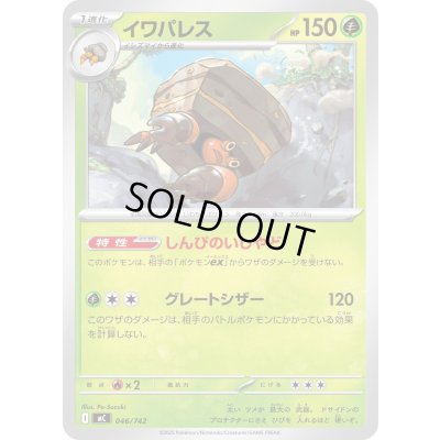 画像1: イワパレス【-】{046/742}