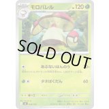 モロバレル【-】{049/742}