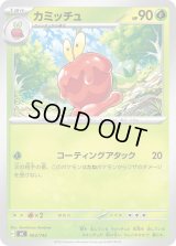 カミッチュ【-】{063/742}