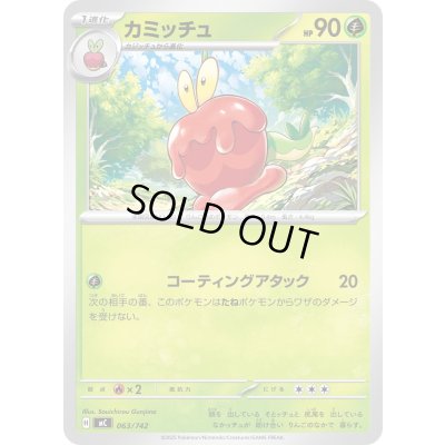 画像1: カミッチュ【-】{063/742}