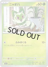 ニャオハ【-】{065/742}