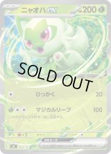 ニャオハex(ノーマル仕様)【-】{068/742}