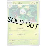 オリーニョ【-】{070/742}