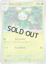 オリーニョ【-】{070/742}