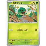 カプサイジ【-】{076/742}