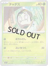 チャデス【-】{078/742}