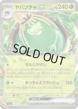 ヤバソチャex(ノーマル仕様)【-】{079/742}