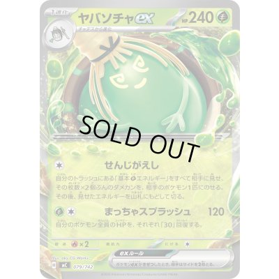 画像1: ヤバソチャex(ノーマル仕様)【-】{079/742}