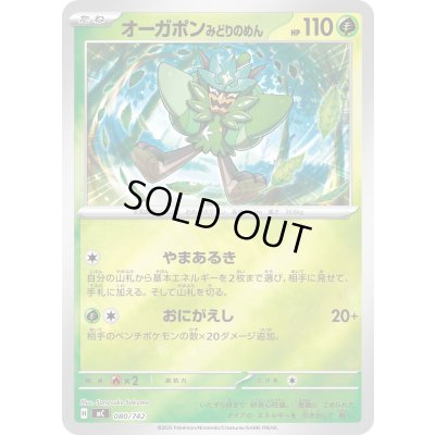 画像1: オーガポンみどりのめん(ミラー)【-】{080/742}