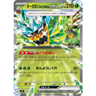 オーガポンみどりのめんex(ノーマル仕様)【-】{082/742}