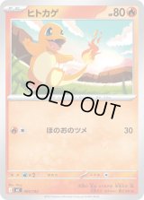 ヒトカゲ【-】{083/742}