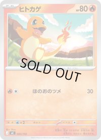 ヒトカゲ【-】{083/742}