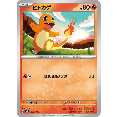 ヒトカゲ【-】{083/742}